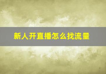 新人开直播怎么找流量