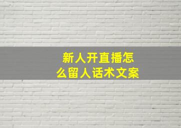 新人开直播怎么留人话术文案