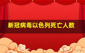 新冠病毒以色列死亡人数