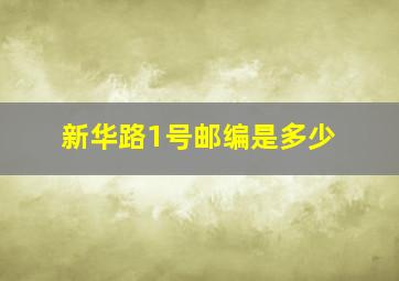 新华路1号邮编是多少