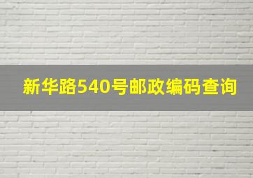 新华路540号邮政编码查询