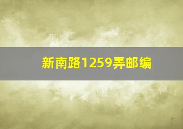 新南路1259弄邮编