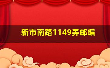 新市南路1149弄邮编