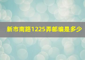 新市南路1225弄邮编是多少