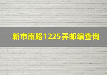 新市南路1225弄邮编查询