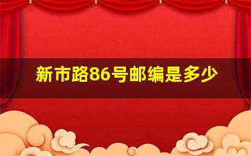 新市路86号邮编是多少