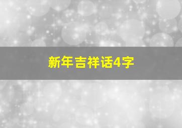 新年吉祥话4字