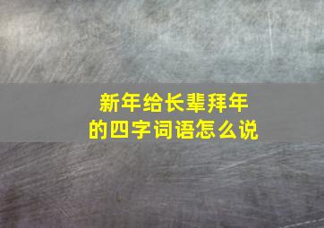 新年给长辈拜年的四字词语怎么说