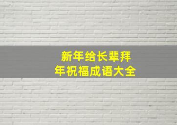 新年给长辈拜年祝福成语大全