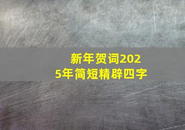 新年贺词2025年简短精辟四字