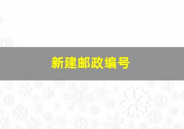 新建邮政编号