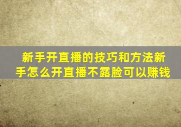 新手开直播的技巧和方法新手怎么开直播不露脸可以赚钱