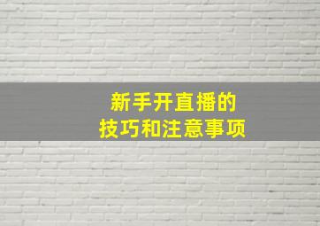 新手开直播的技巧和注意事项