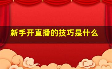 新手开直播的技巧是什么