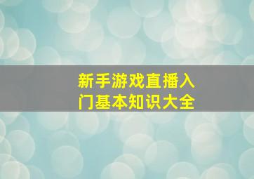 新手游戏直播入门基本知识大全