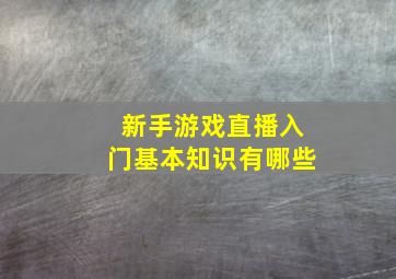 新手游戏直播入门基本知识有哪些