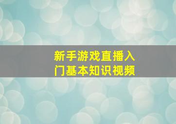 新手游戏直播入门基本知识视频