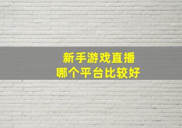 新手游戏直播哪个平台比较好