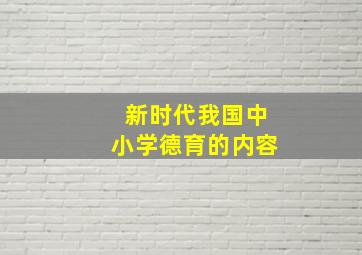 新时代我国中小学德育的内容