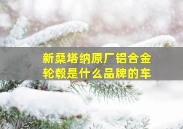 新桑塔纳原厂铝合金轮毂是什么品牌的车