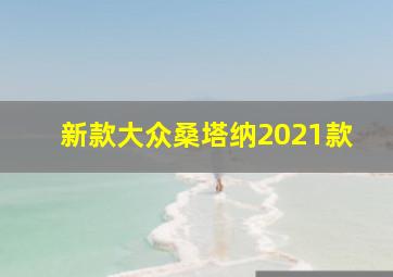 新款大众桑塔纳2021款