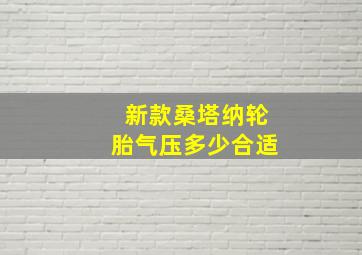 新款桑塔纳轮胎气压多少合适