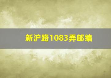 新沪路1083弄邮编