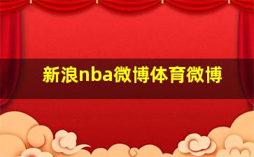 新浪nba微博体育微博