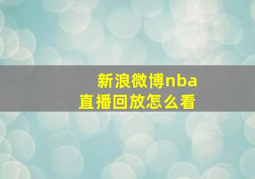 新浪微博nba直播回放怎么看