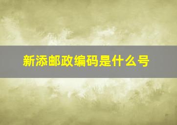 新添邮政编码是什么号