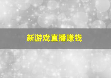 新游戏直播赚钱