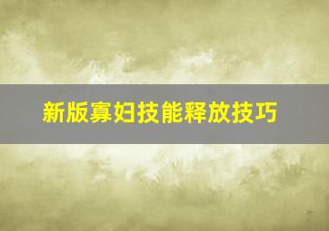 新版寡妇技能释放技巧