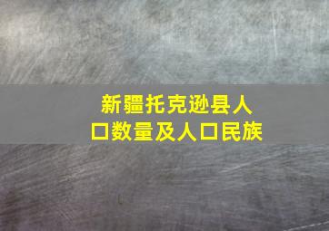 新疆托克逊县人口数量及人口民族