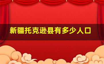 新疆托克逊县有多少人口