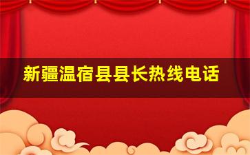 新疆温宿县县长热线电话