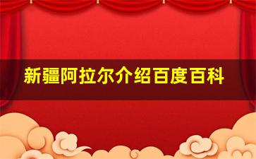 新疆阿拉尔介绍百度百科