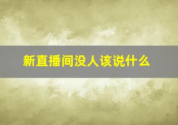 新直播间没人该说什么