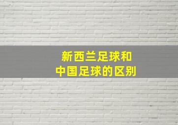 新西兰足球和中国足球的区别