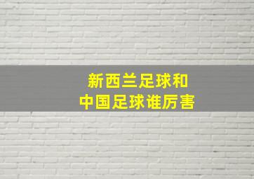 新西兰足球和中国足球谁厉害