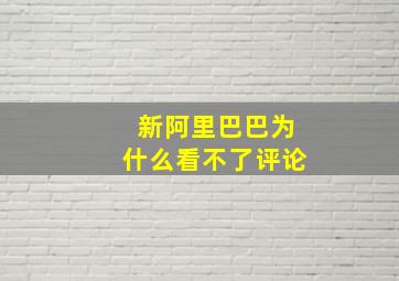 新阿里巴巴为什么看不了评论