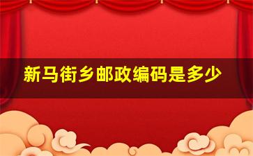 新马街乡邮政编码是多少