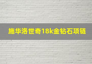 施华洛世奇18k金钻石项链