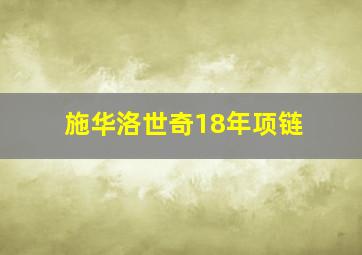 施华洛世奇18年项链