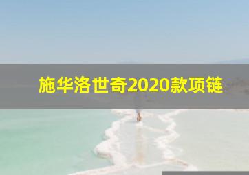 施华洛世奇2020款项链