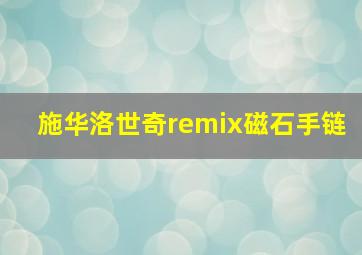 施华洛世奇remix磁石手链