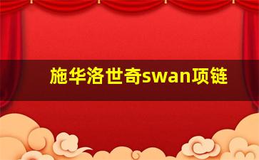 施华洛世奇swan项链