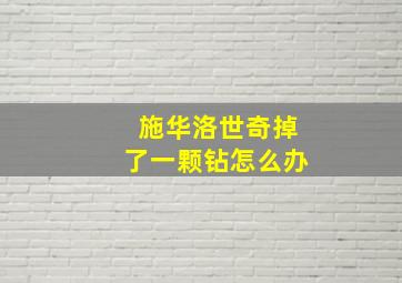 施华洛世奇掉了一颗钻怎么办