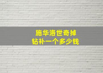 施华洛世奇掉钻补一个多少钱