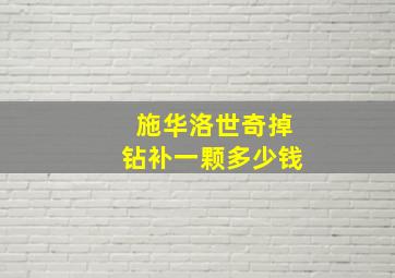 施华洛世奇掉钻补一颗多少钱