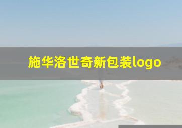 施华洛世奇新包装logo